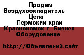 Продам Воздухоохладитель ALFA - LAVA › Цена ­ 156 000 - Пермский край, Краснокамск г. Бизнес » Оборудование   